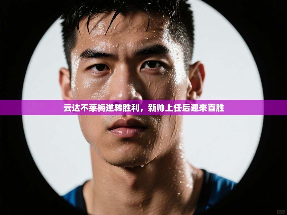 云达不莱梅逆转胜利,新帅上任后迎来首胜 第1张