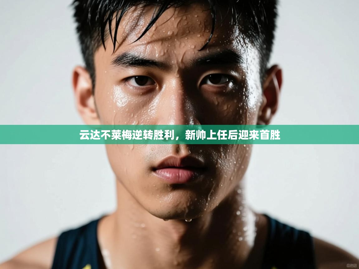 云达不莱梅逆转胜利,新帅上任后迎来首胜 第2张