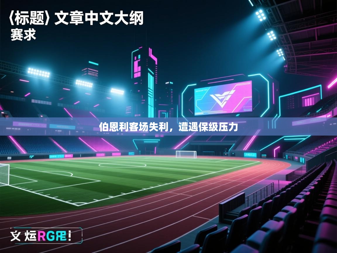 伯恩利客场失利，遭遇保级压力  第1张