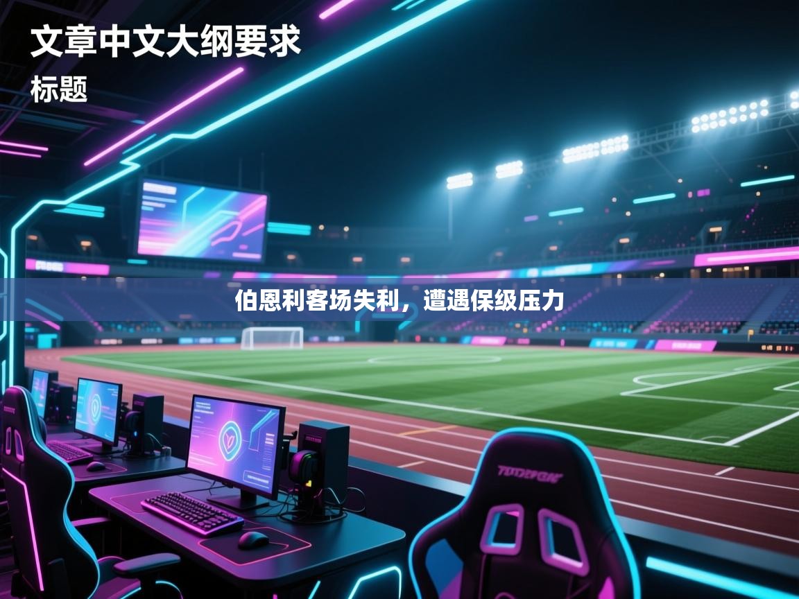 伯恩利客场失利，遭遇保级压力  第2张