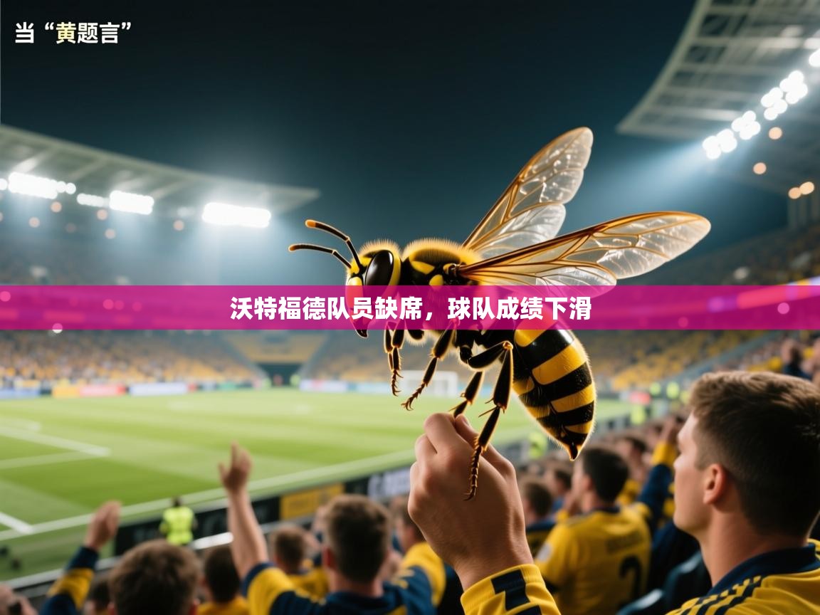 沃特福德队员缺席，球队成绩下滑  第2张