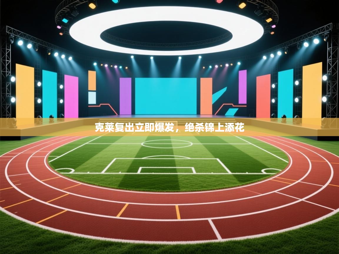 克莱复出立即爆发,绝杀锦上添花 第1张