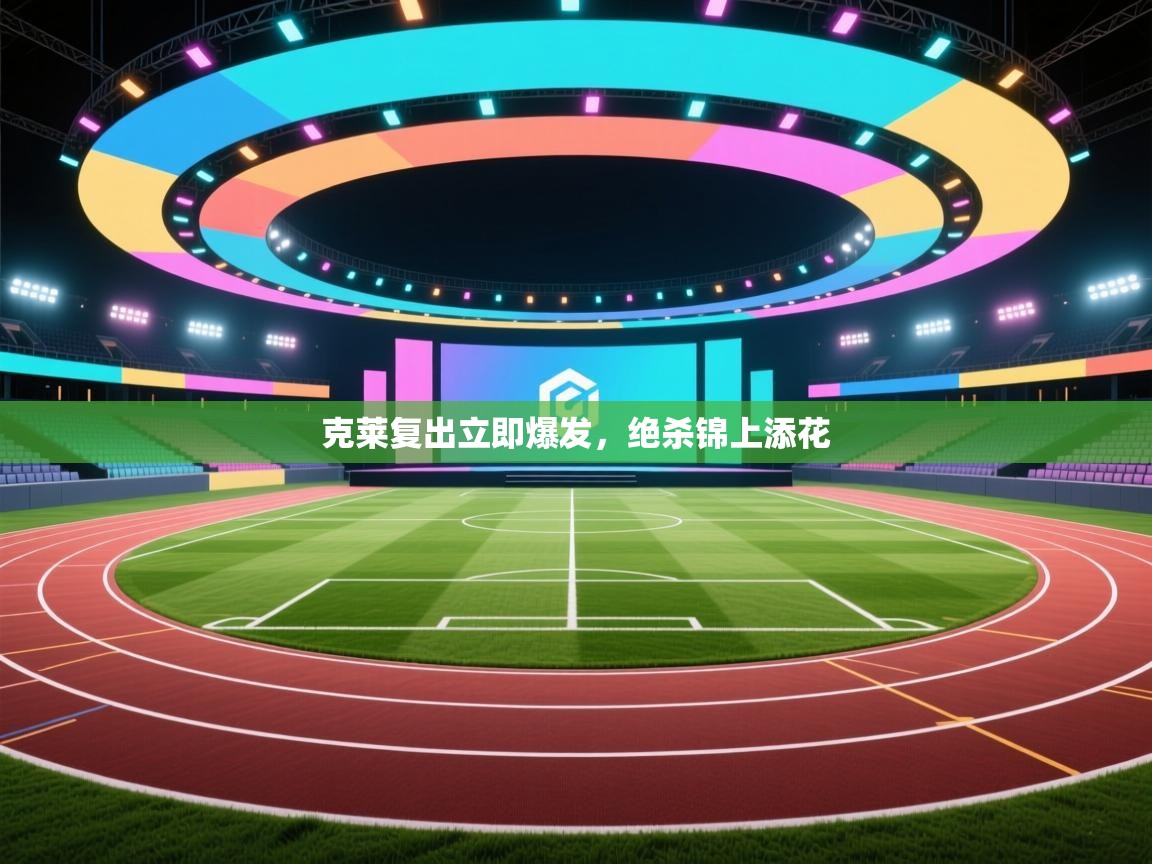 克莱复出立即爆发,绝杀锦上添花 第2张