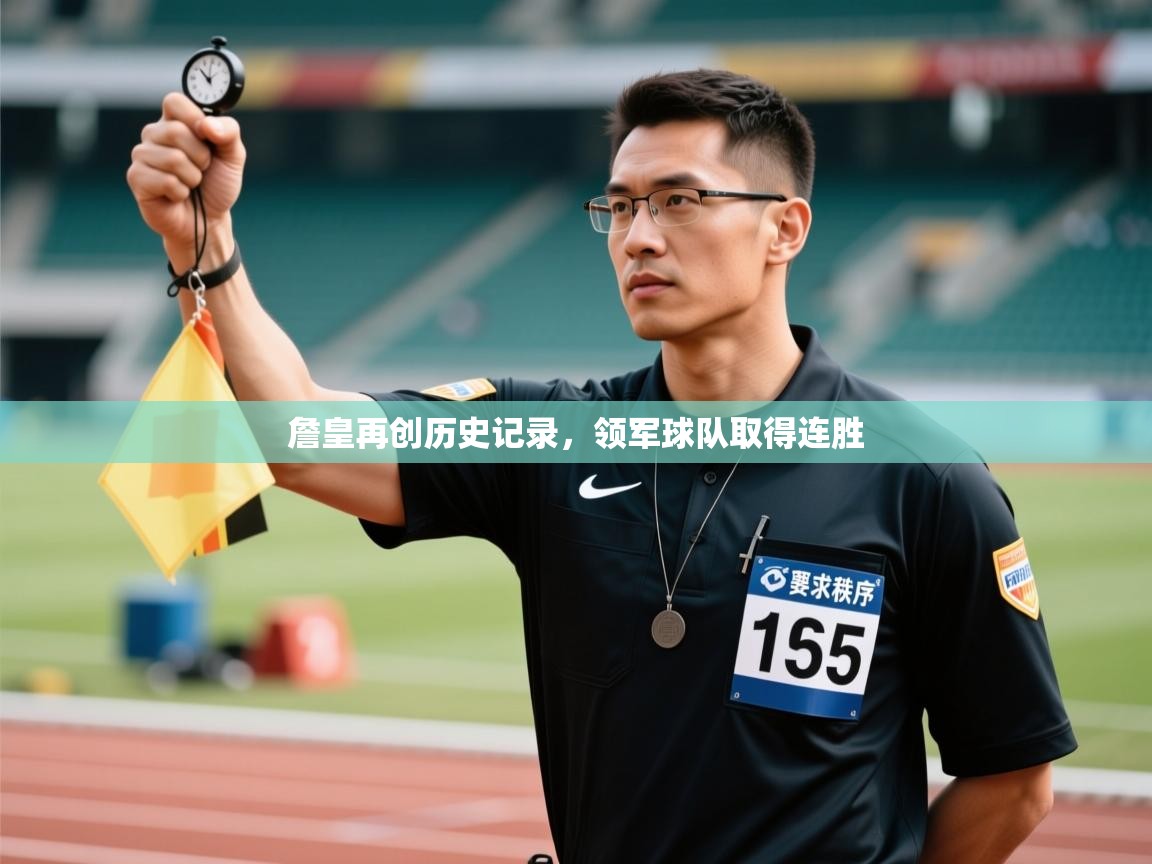 詹皇再创历史记录，领军球队取得连胜  第2张