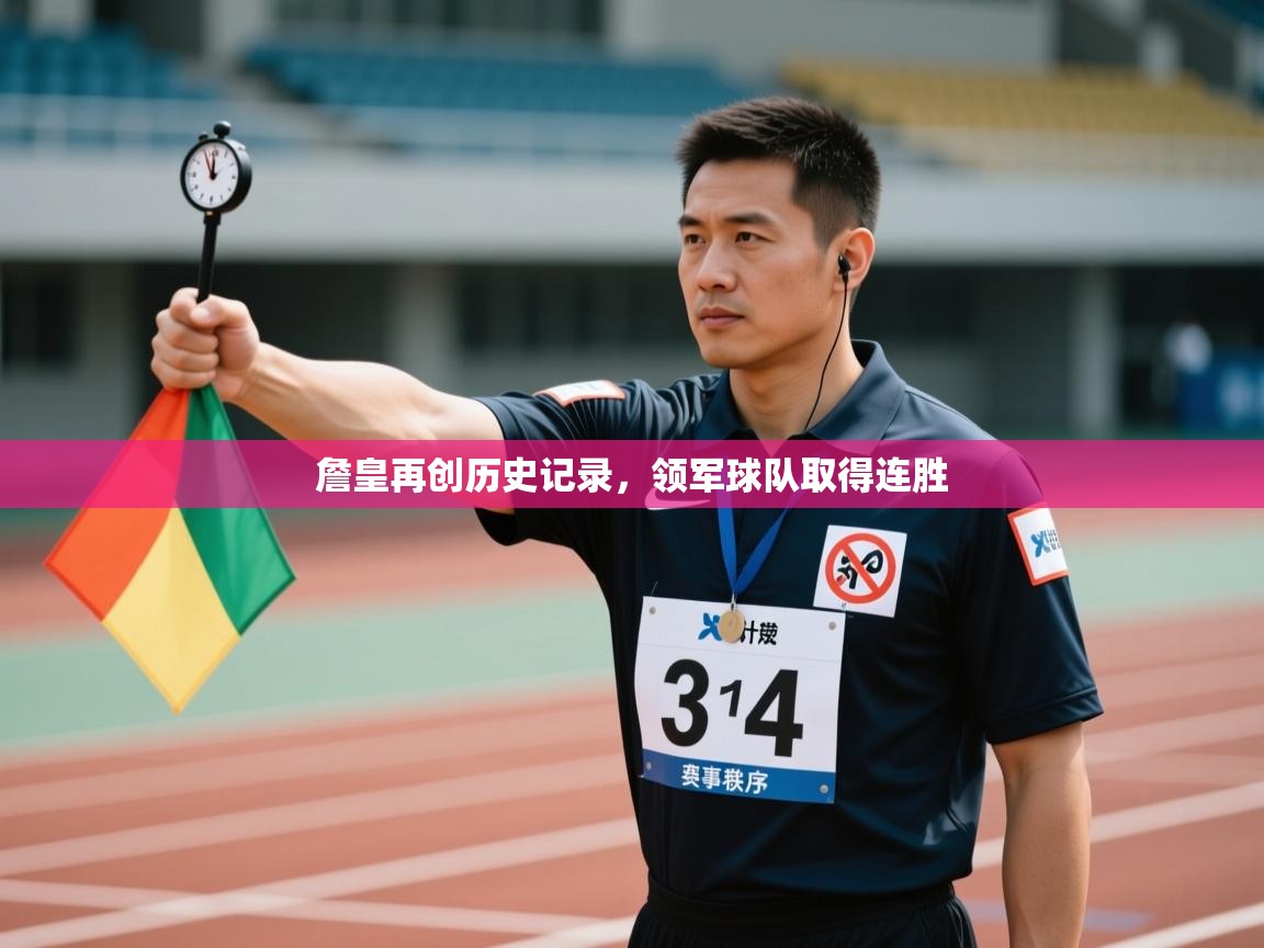 詹皇再创历史记录，领军球队取得连胜  第1张