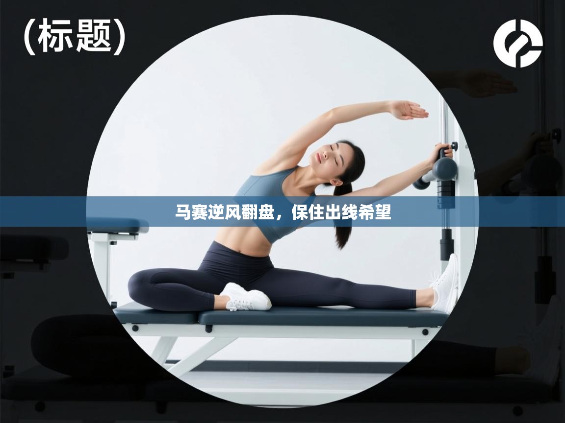 马赛逆风翻盘，保住出线希望  第1张