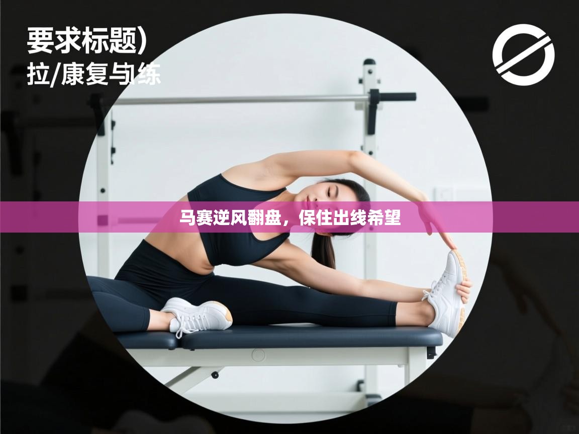 马赛逆风翻盘，保住出线希望  第2张