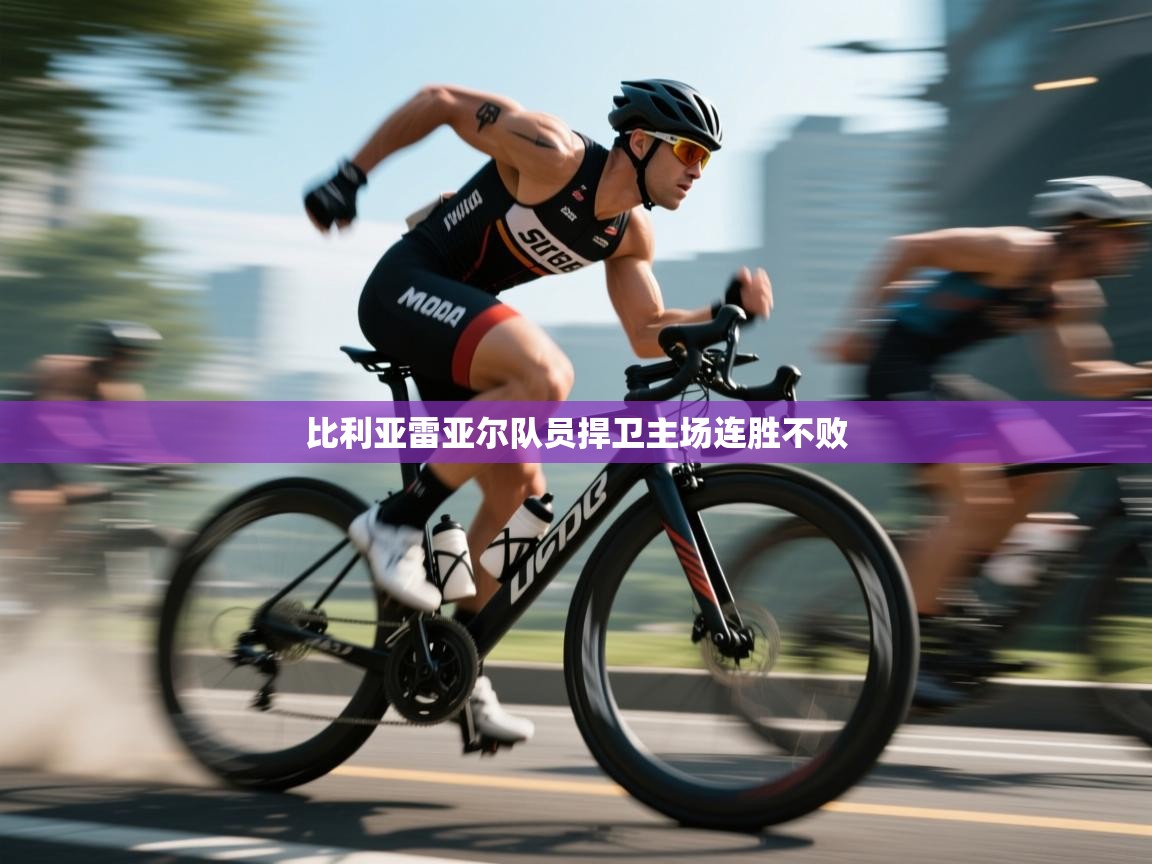 比利亚雷亚尔队员捍卫主场连胜不败  第2张