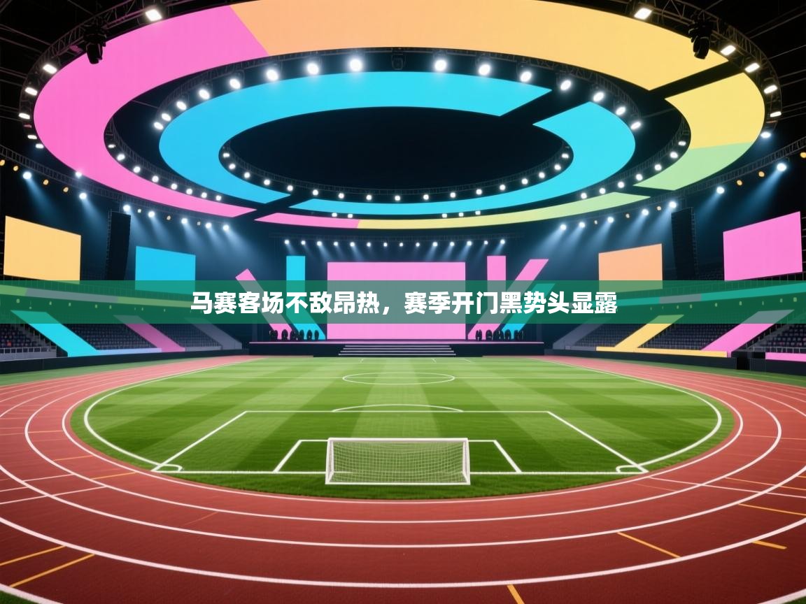 马赛客场不敌昂热,赛季开门黑势头显露 第1张