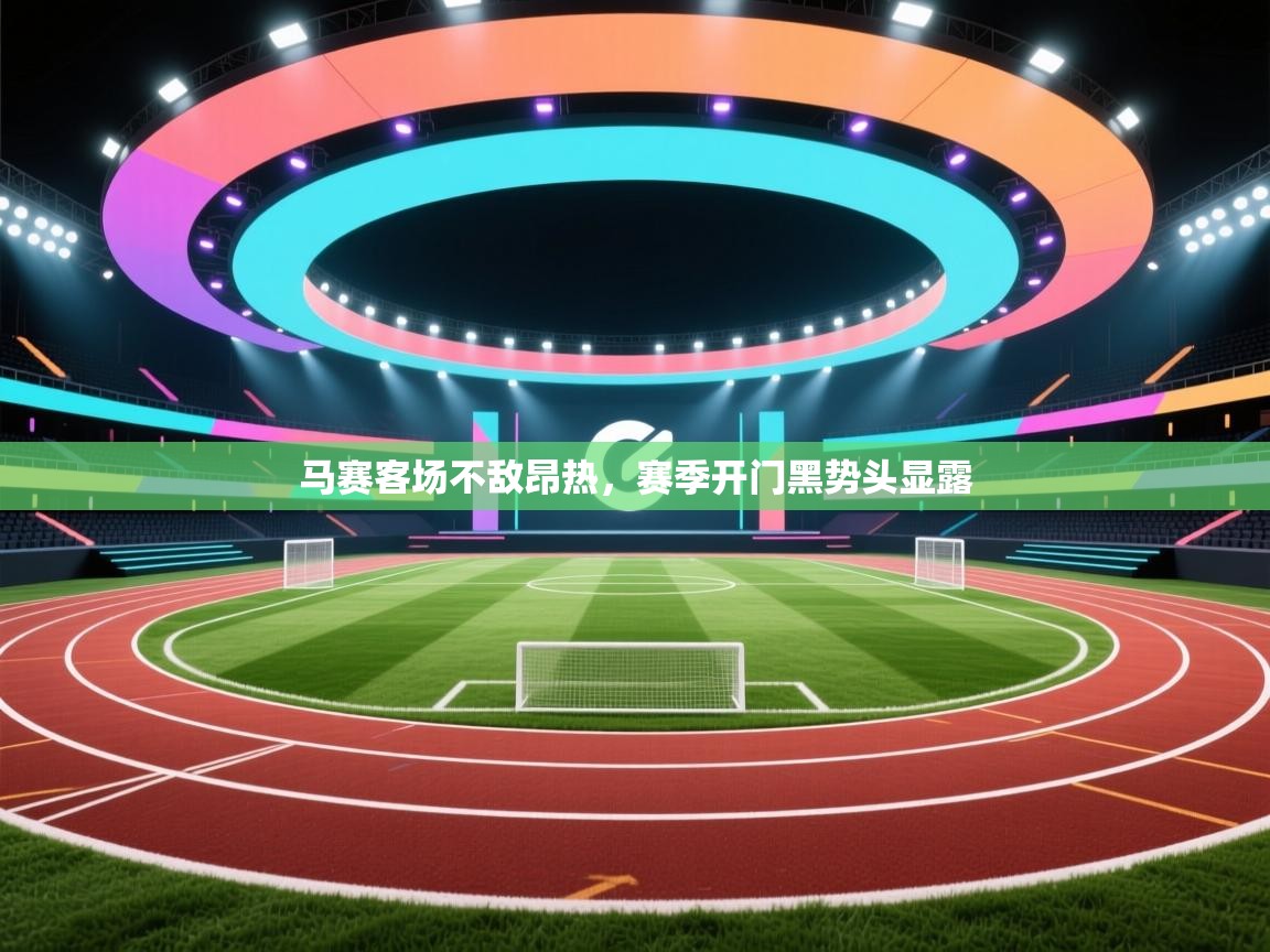 马赛客场不敌昂热,赛季开门黑势头显露 第2张