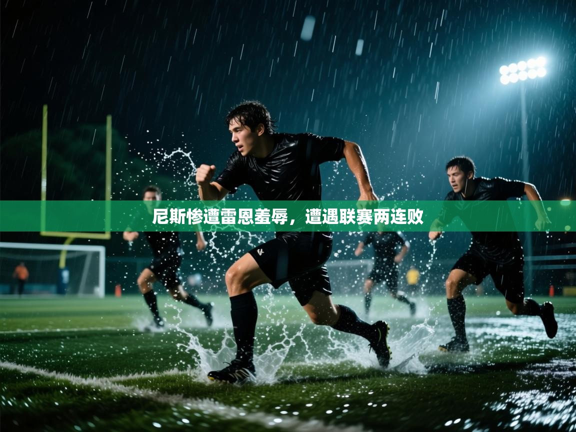 尼斯惨遭雷恩羞辱,遭遇联赛两连败 第2张