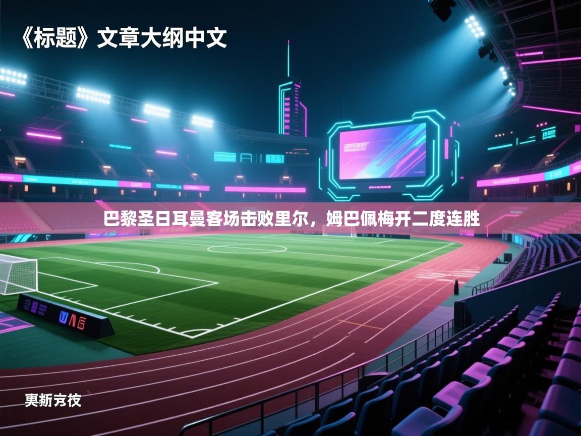 巴黎圣日耳曼客场击败里尔，姆巴佩梅开二度连胜  第2张