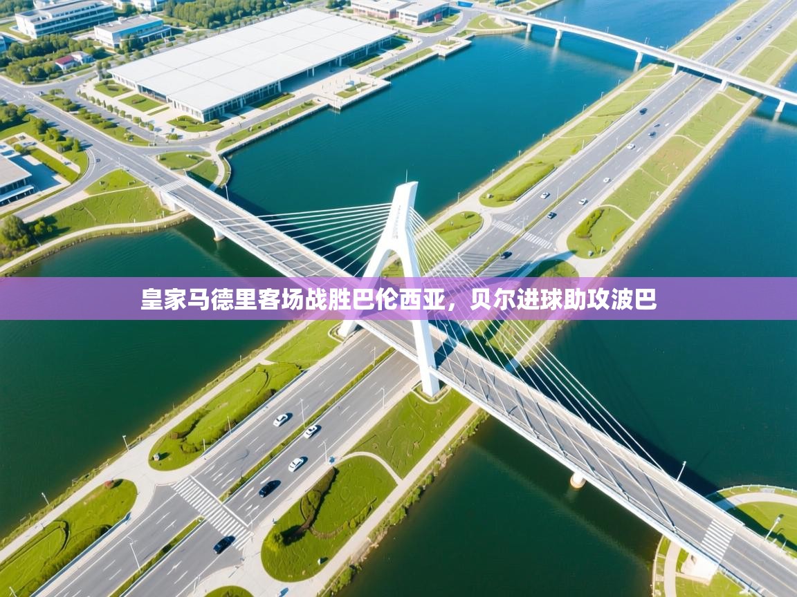 皇家马德里客场战胜巴伦西亚，贝尔进球助攻波巴  第1张