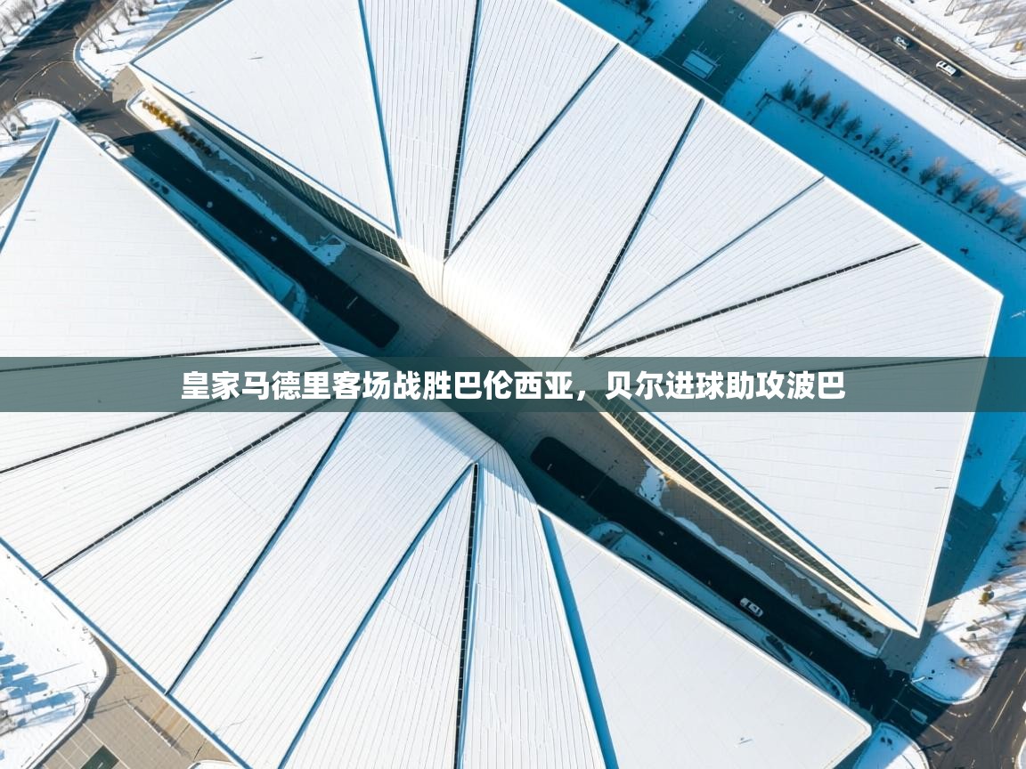 皇家马德里客场战胜巴伦西亚，贝尔进球助攻波巴  第2张