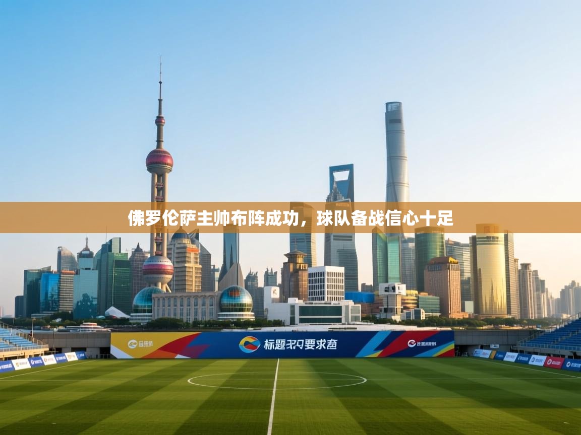 佛罗伦萨主帅布阵成功，球队备战信心十足  第1张