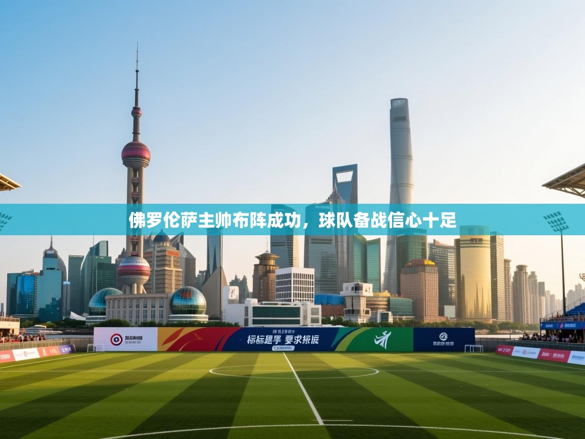 佛罗伦萨主帅布阵成功，球队备战信心十足  第2张