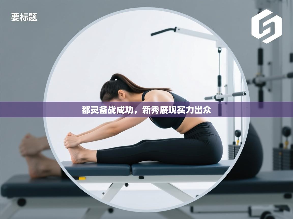 都灵备战成功,新秀展现实力出众 第1张