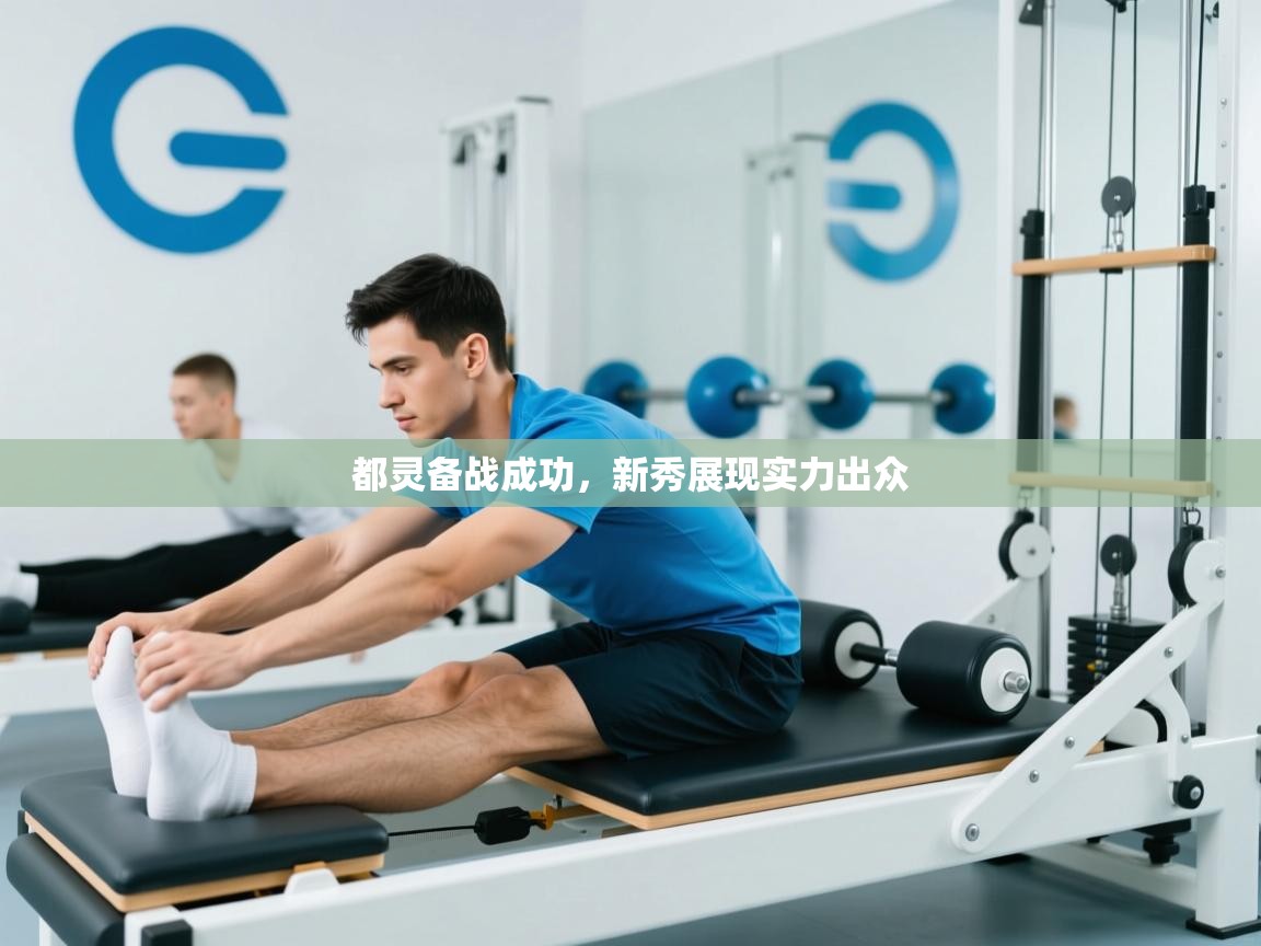 都灵备战成功,新秀展现实力出众 第2张