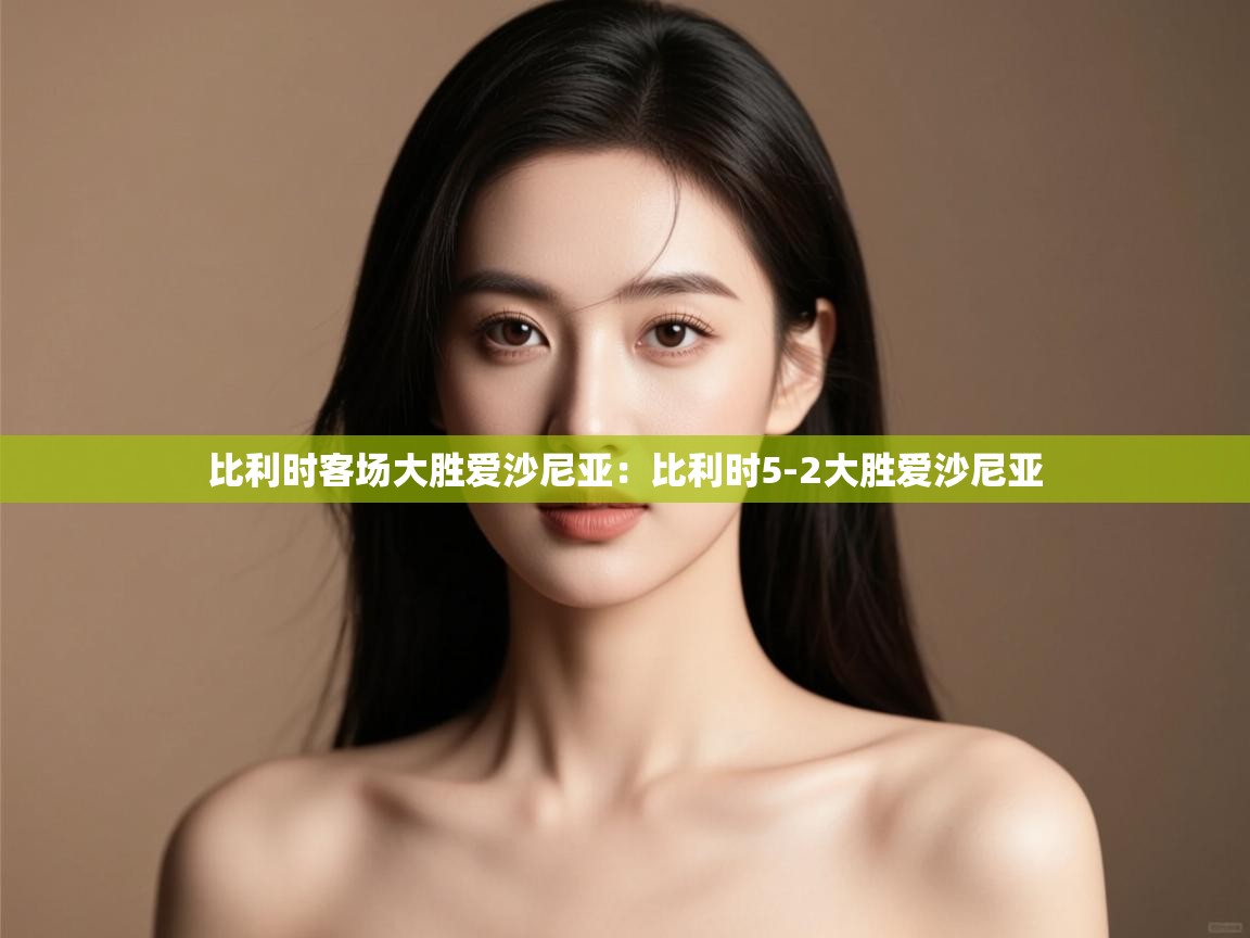 比利时客场大胜爱沙尼亚:比利时5-2大胜爱沙尼亚 第1张