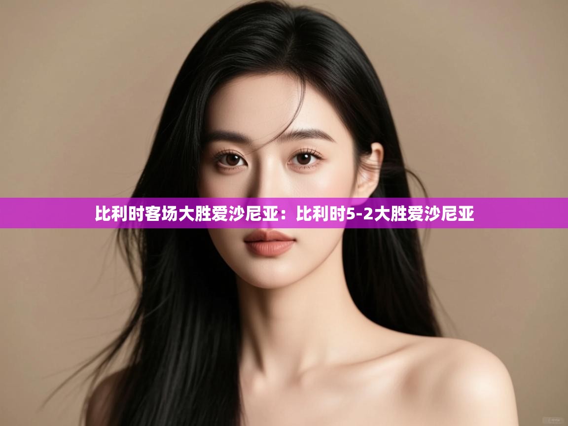 比利时客场大胜爱沙尼亚:比利时5-2大胜爱沙尼亚 第2张