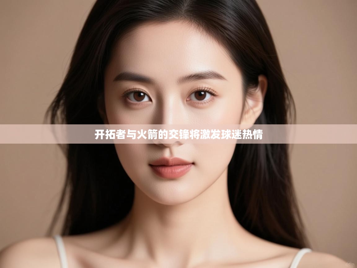 开拓者与火箭的交锋将激发球迷热情 第2张