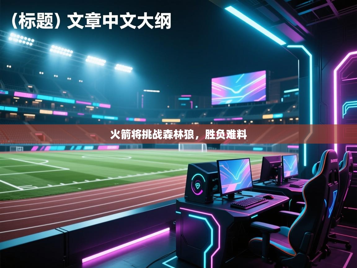 火箭将挑战森林狼,胜负难料 第2张