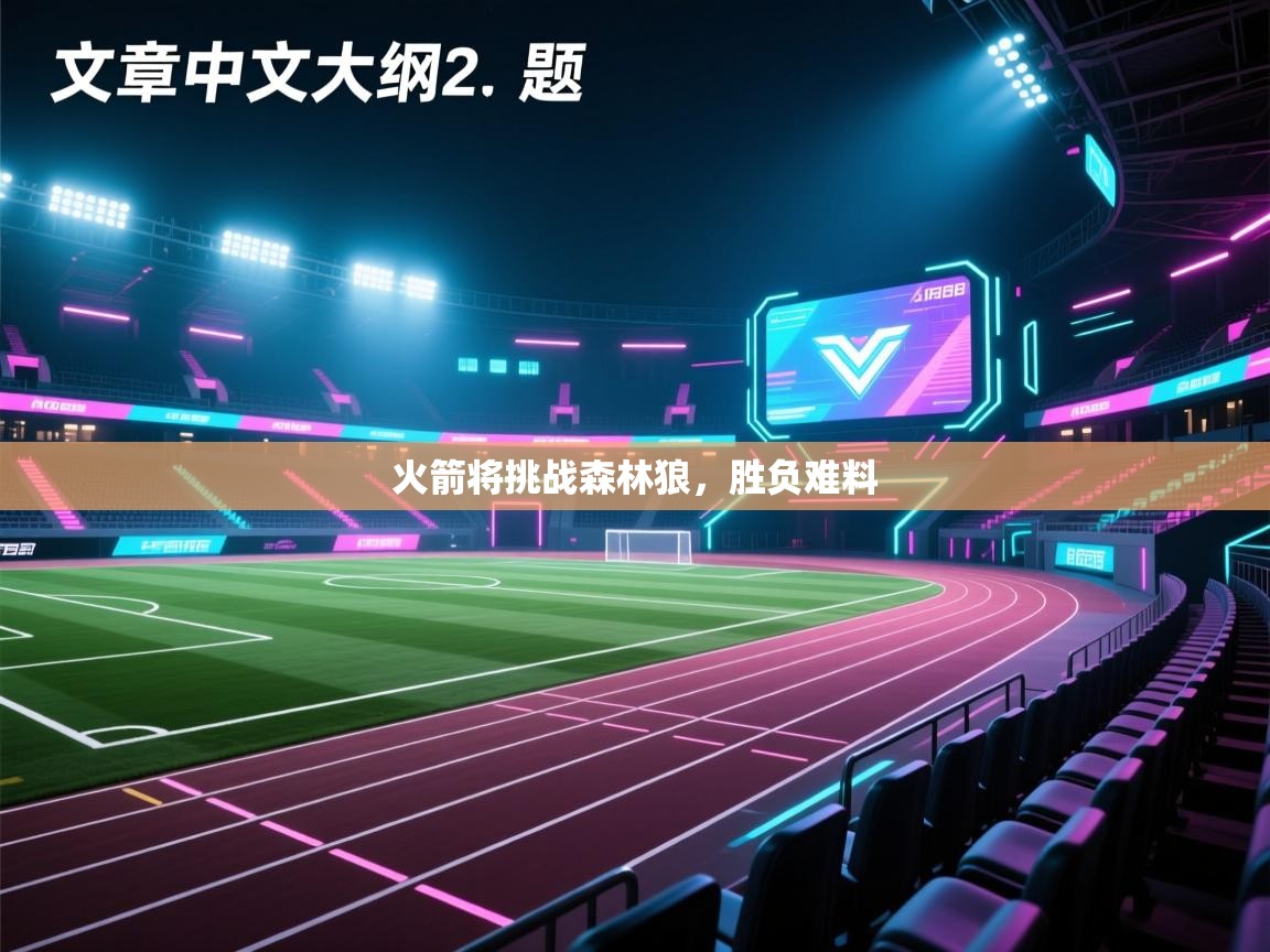 火箭将挑战森林狼,胜负难料 第1张