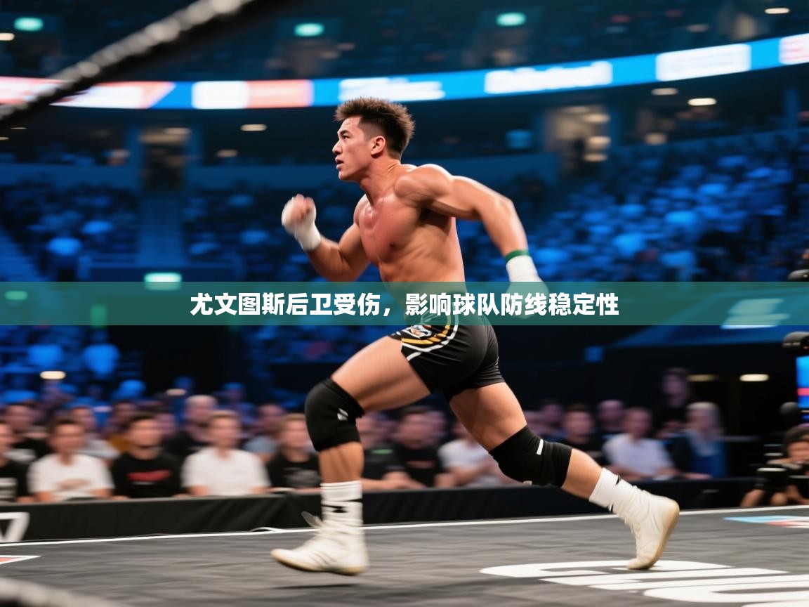 尤文图斯后卫受伤,影响球队防线稳定性 第1张