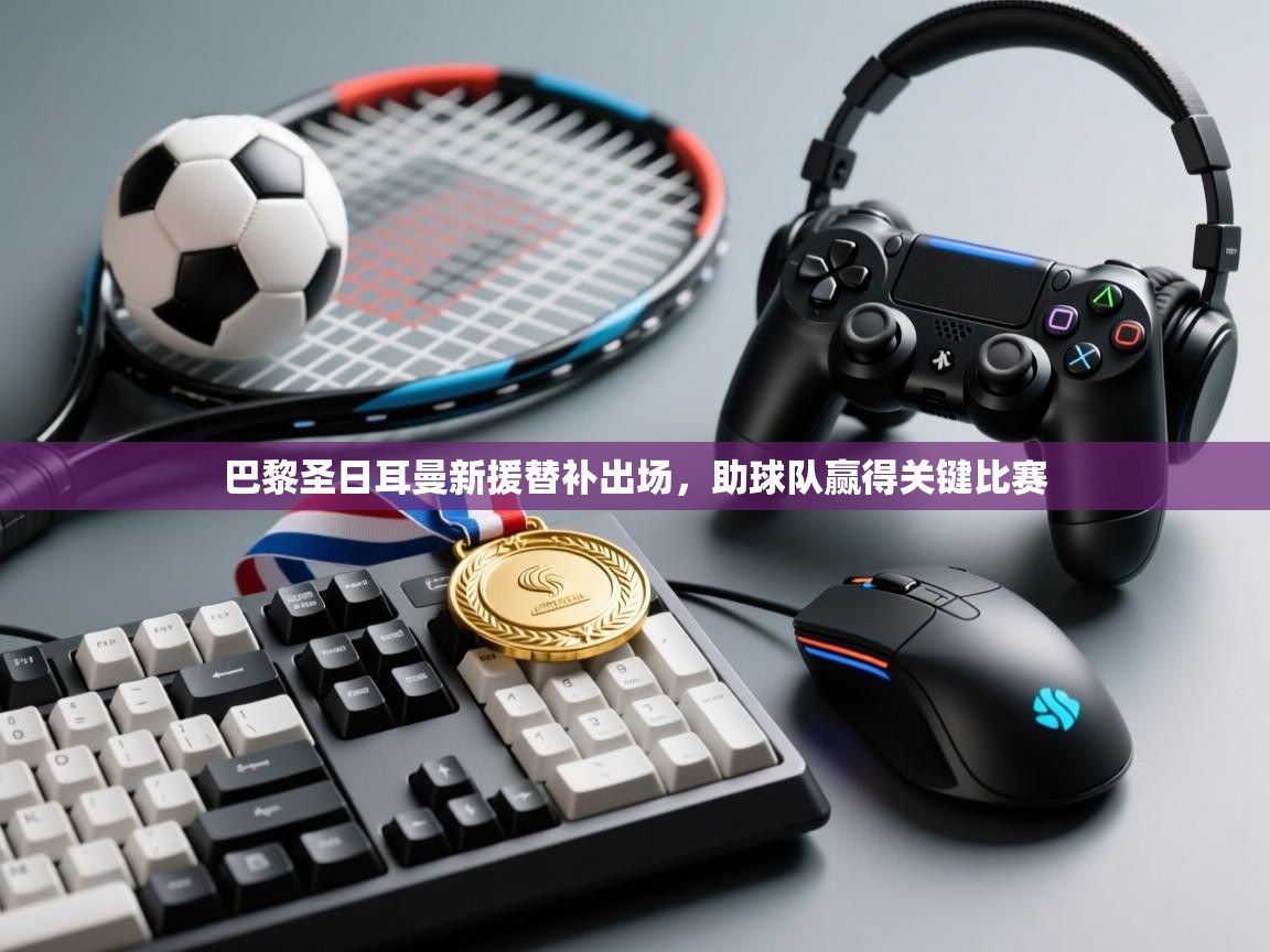 巴黎圣日耳曼新援替补出场,助球队赢得关键比赛 第1张