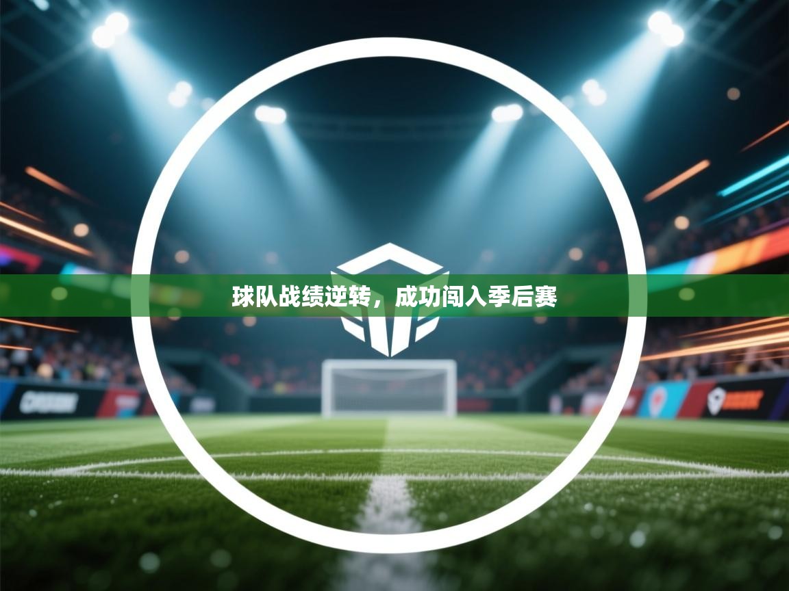 球队战绩逆转,成功闯入季后赛 第1张