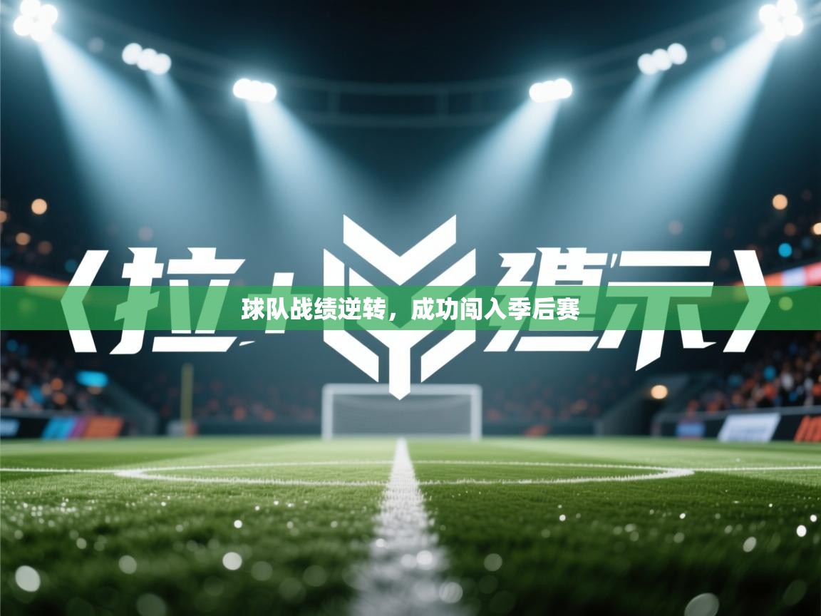 球队战绩逆转,成功闯入季后赛 第2张