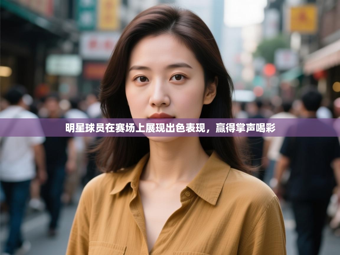 明星球员在赛场上展现出色表现,赢得掌声喝彩 第2张