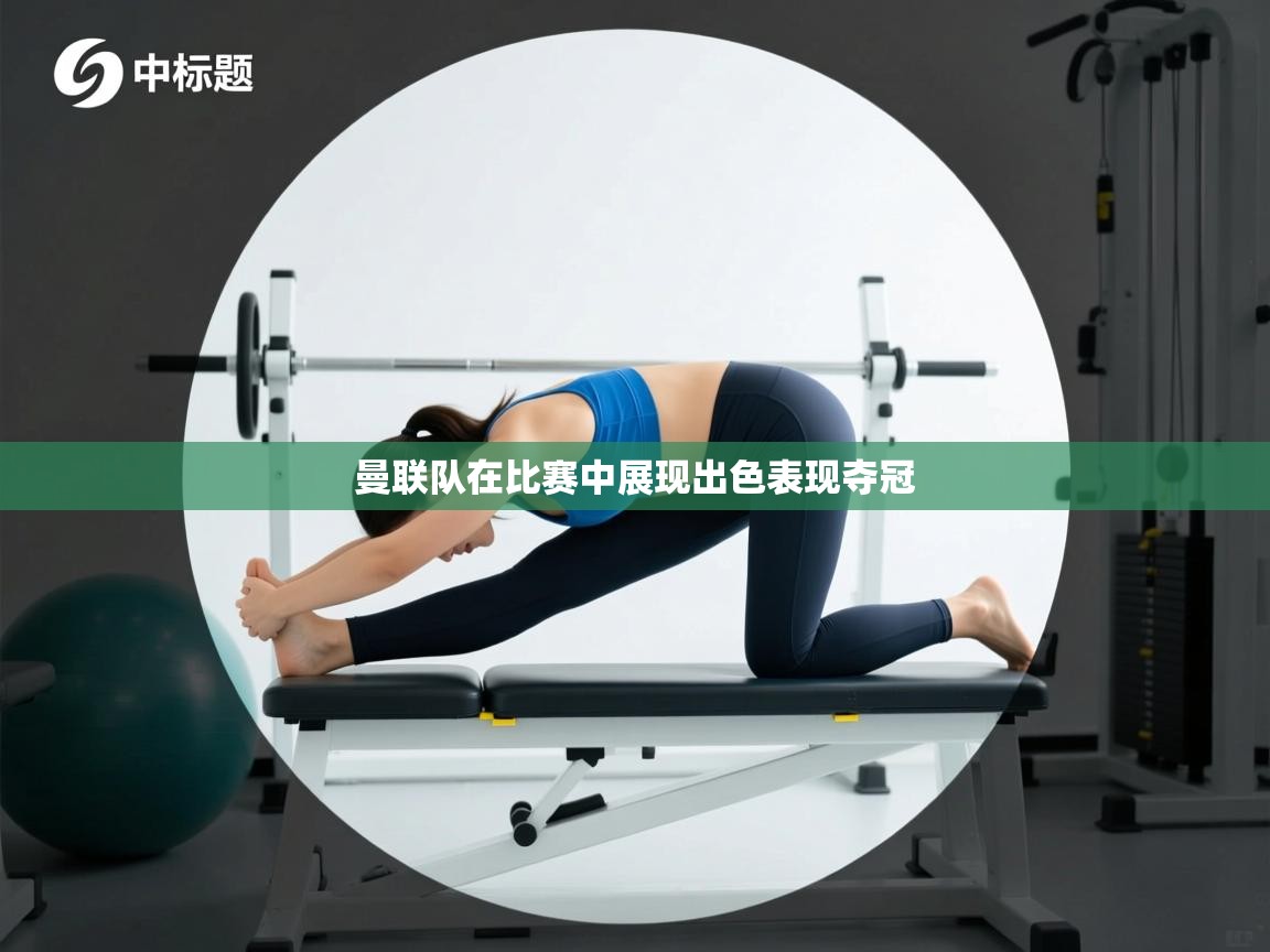 曼联队在比赛中展现出色表现夺冠  第2张