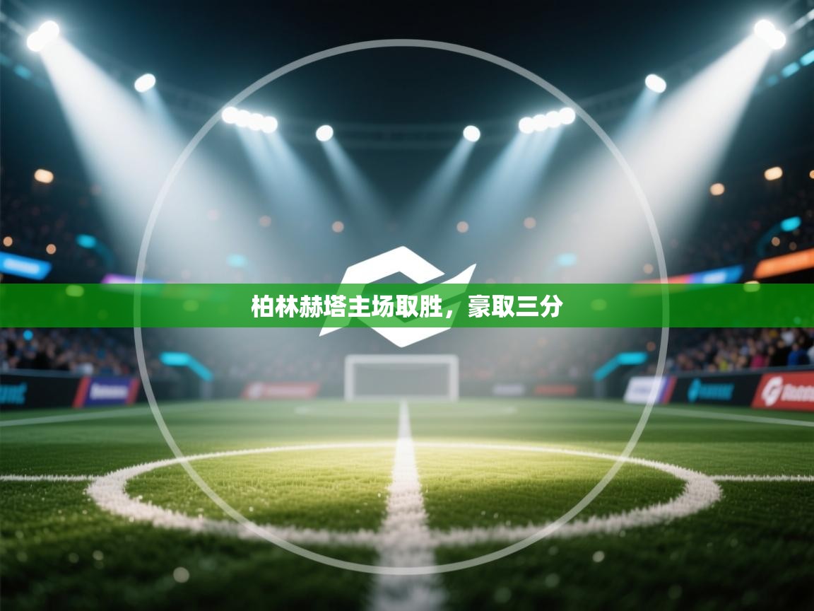 柏林赫塔主场取胜，豪取三分  第1张