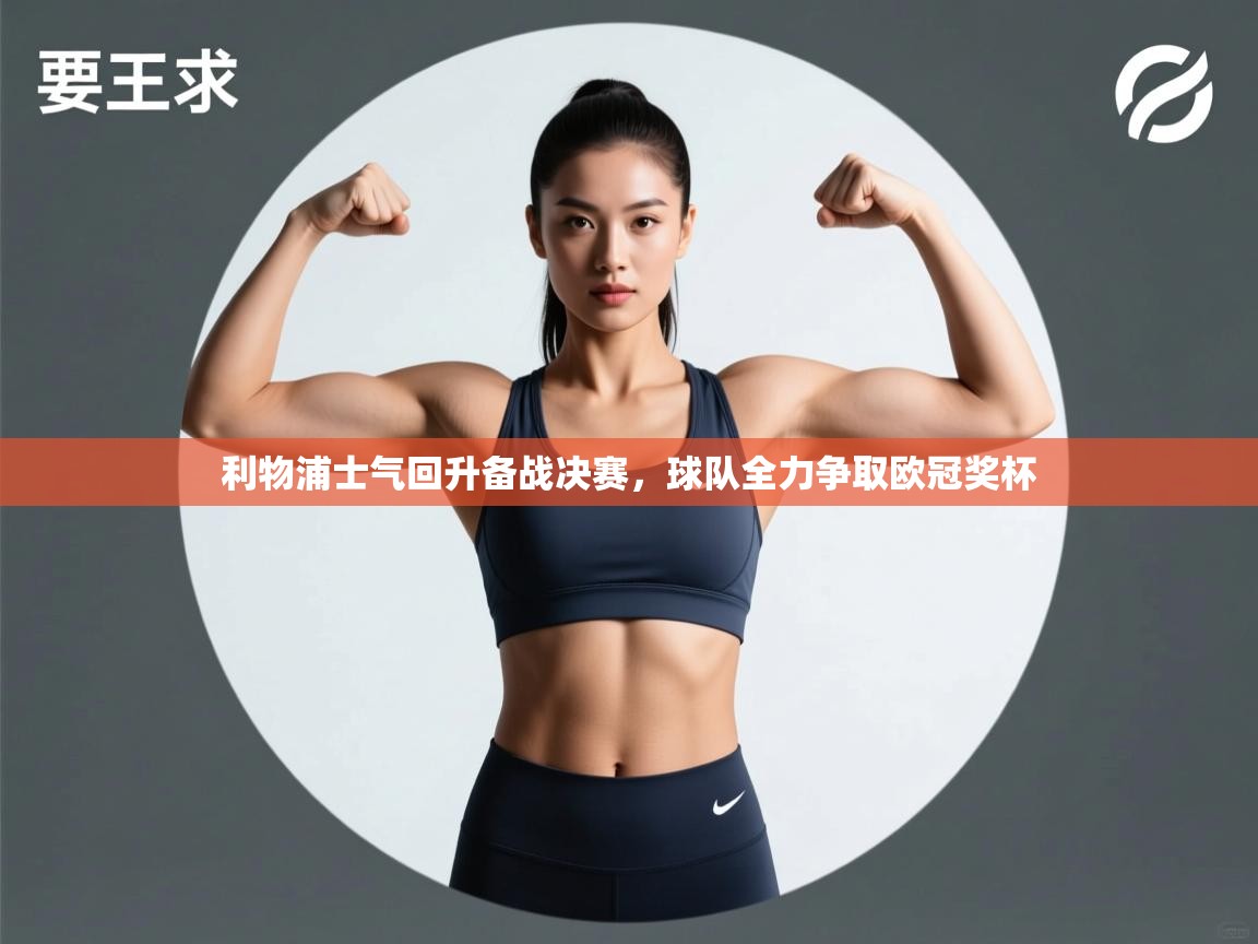 利物浦士气回升备战决赛，球队全力争取欧冠奖杯  第1张