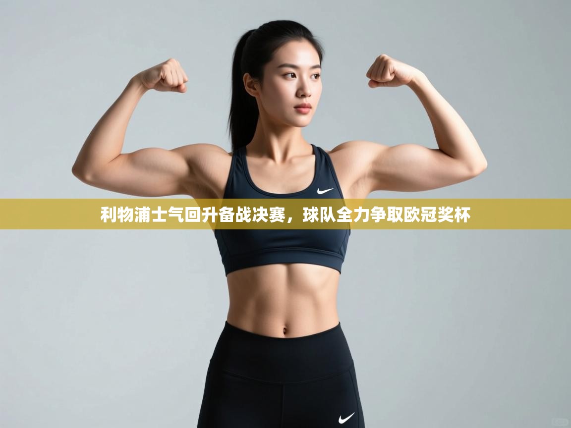 利物浦士气回升备战决赛，球队全力争取欧冠奖杯  第2张