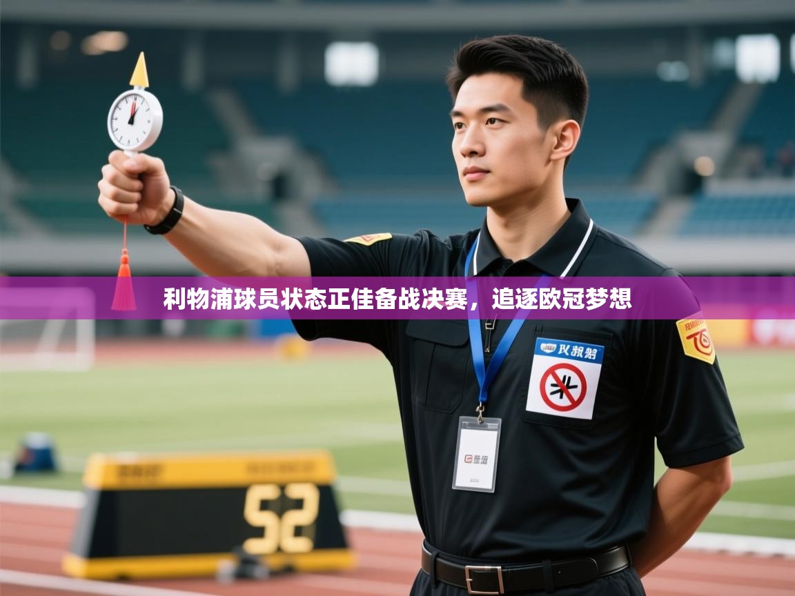 利物浦球员状态正佳备战决赛，追逐欧冠梦想  第1张