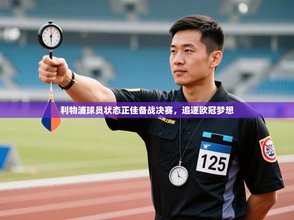 利物浦球员状态正佳备战决赛，追逐欧冠梦想  第2张