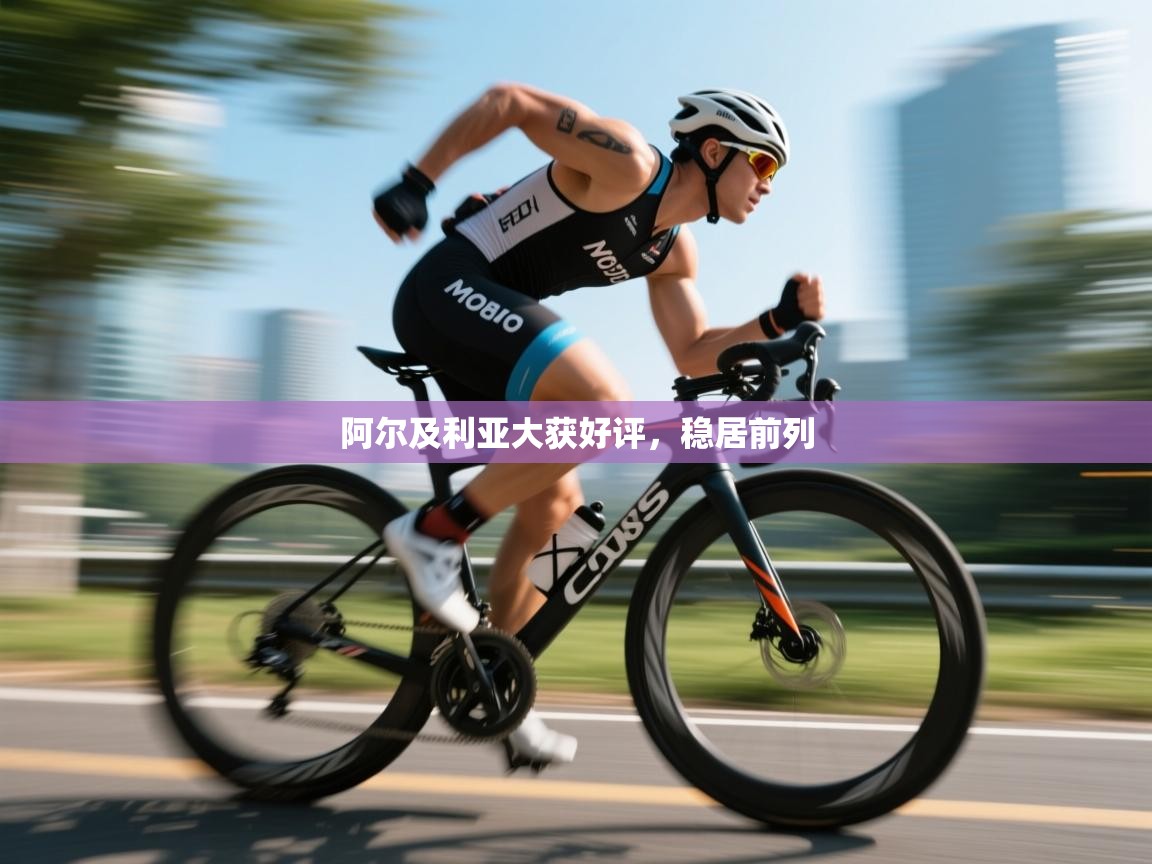 阿尔及利亚大获好评，稳居前列  第1张