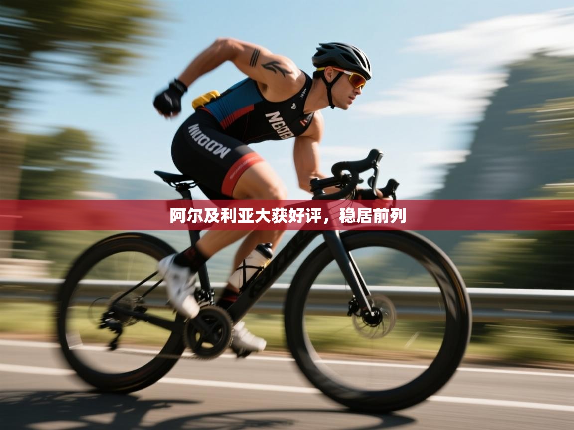 阿尔及利亚大获好评，稳居前列  第2张