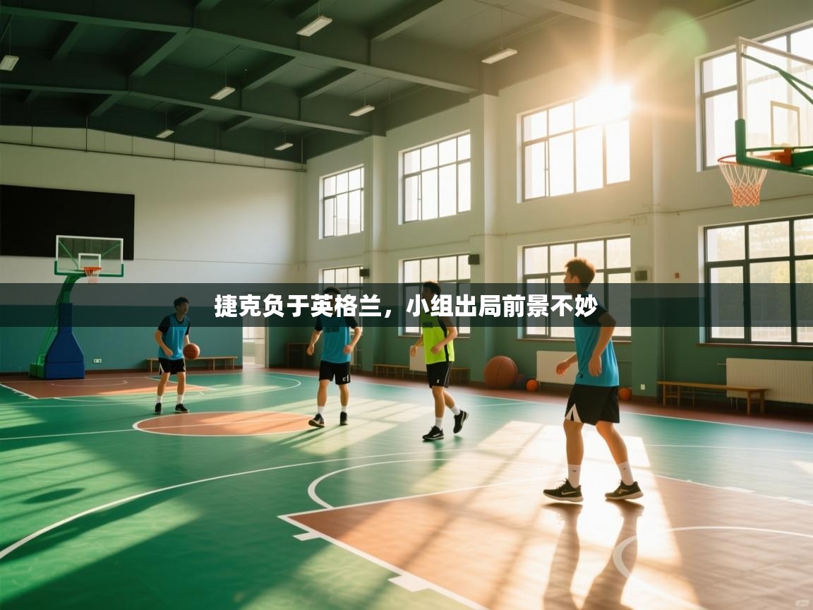 捷克负于英格兰,小组出局前景不妙 第1张