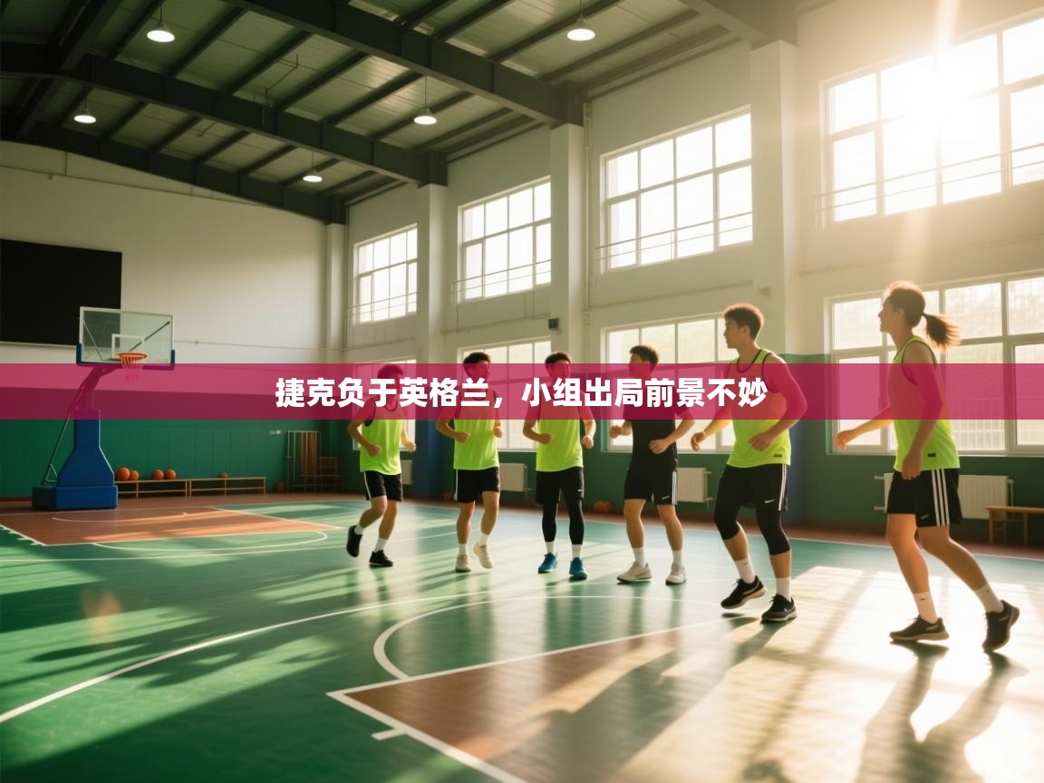 捷克负于英格兰,小组出局前景不妙 第2张