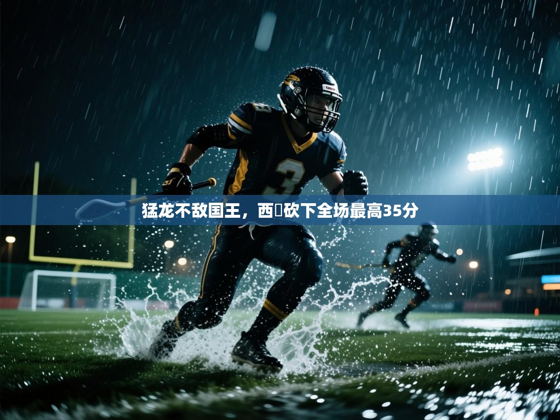 猛龙不敌国王，西呂砍下全场最高35分  第1张