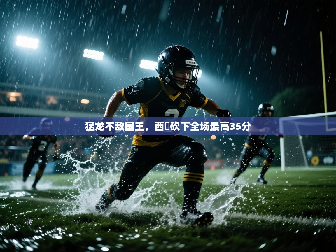 猛龙不敌国王，西呂砍下全场最高35分  第2张