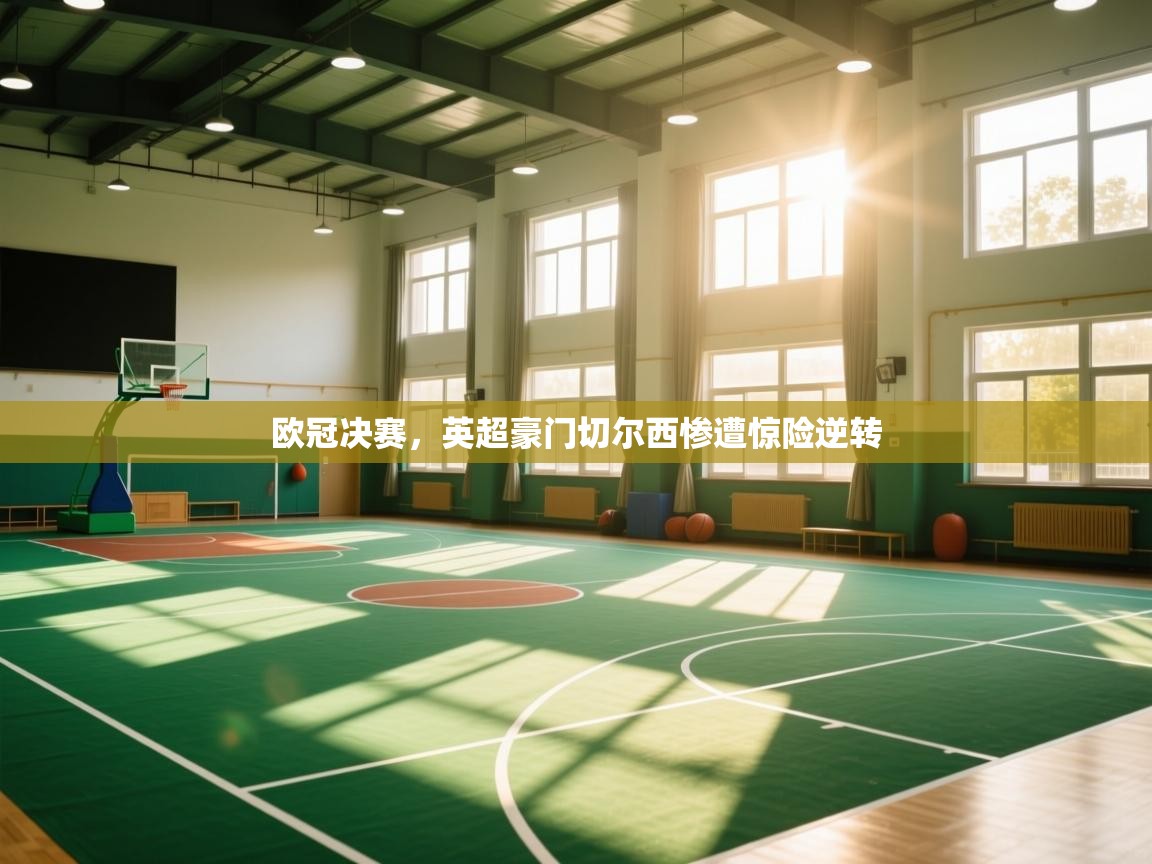 欧冠决赛，英超豪门切尔西惨遭惊险逆转  第1张