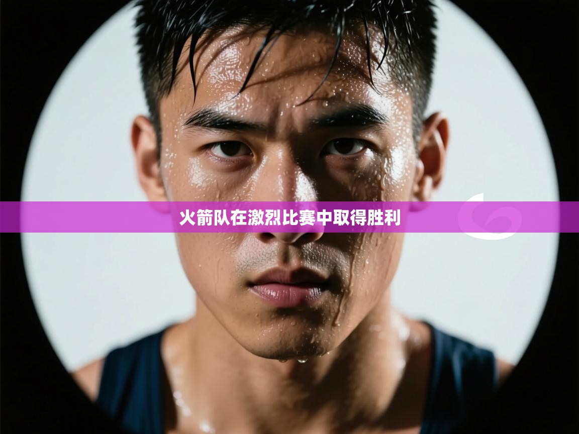 火箭队在激烈比赛中取得胜利  第2张