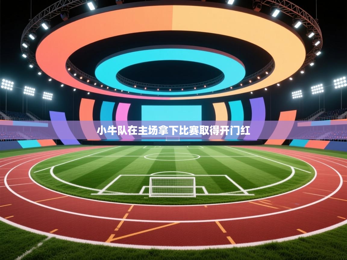 小牛队在主场拿下比赛取得开门红  第2张