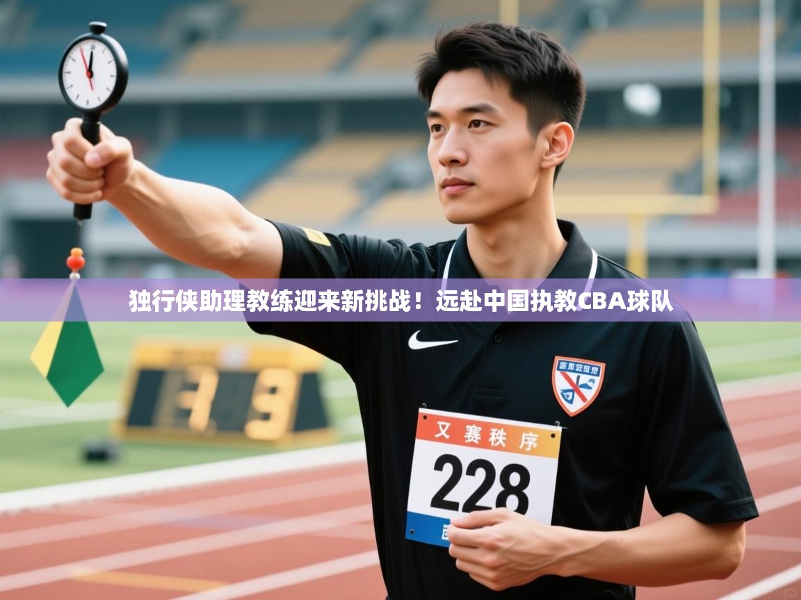 独行侠助理教练迎来新挑战！远赴中国执教CBA球队  第2张