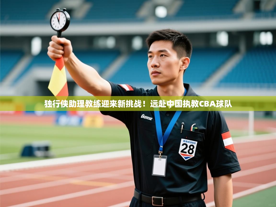 独行侠助理教练迎来新挑战！远赴中国执教CBA球队  第1张