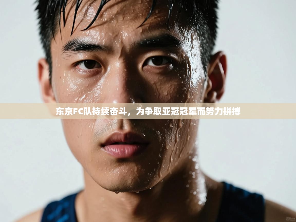 东京FC队持续奋斗，为争取亚冠冠军而努力拼搏  第1张